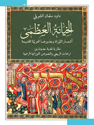 cover image of الخيانة العظمى